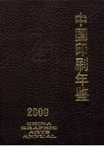 中国印刷年鉴 2000