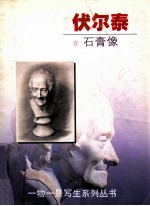 伏尔泰 石膏像