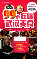 99元吃遍武汉美食 2013权威版