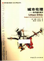 城市伦理 当代城市设计