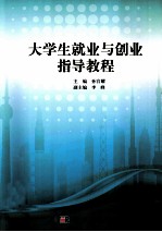 大学生就业与创业指导教程