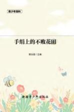 青少年百科 手绢上的不败花田