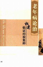 老年病论治 杜建临证经验集粹