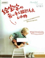 我爱编织 给宝宝的爱心手工编织毛衣&小物