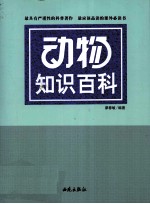 动物知识百科