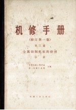 机械制造工厂机械动力设备修理技术手册 第3篇 金属切削机床的修理 中 修订第1版