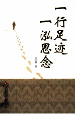 一行足迹 一泓思念