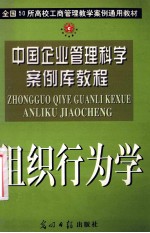 中国企业管理科学案例库教程 组织行为学