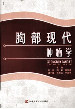 胸部现代肿瘤学