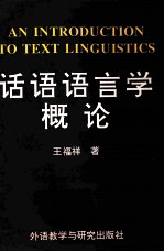 话语语言学概论
