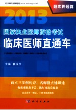 2013国家执业医师资格考试临床医师直通车 题库押题篇