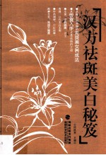 汉方祛斑美白秘笈