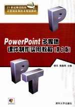 PowerPoint多媒体课件制作实用教程 第2版