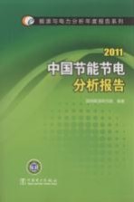 中国节能节电分析报告 2011