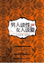 男人谈性,女人谈爱