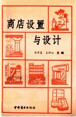 商店设置与设计