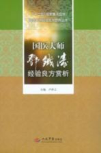 国医大师邓铁涛经验良方赏析