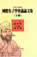 国际朱子学会议论文集 下