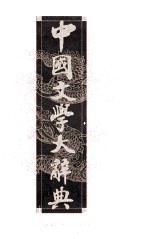 中国文学大辞典 修订本 下