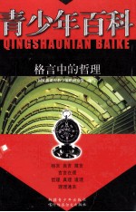 青少年百科 格言中的哲理