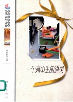 一个高中生的语录