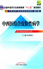 中西医结合皮肤性病学 供中西医临床医学专业用