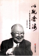 以观沧海 启功百年诞辰纪念文集