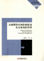 金属期货市场价格联动及交易风险管理