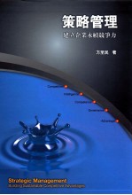 策略管理 建立企业永续竞争力