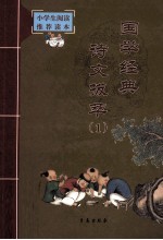 国学经典诗文拔萃 1