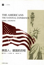 美国人 建国的历程