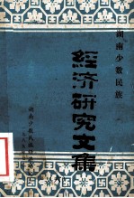 湖南少数民族经济研究文集 6