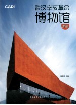 武汉辛亥革命博物馆 新馆