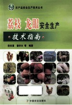 荔枝 龙眼安全生产技术指南