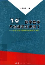 数学教师不怕被学生难倒了 中小学数学教师所需的数学知识
