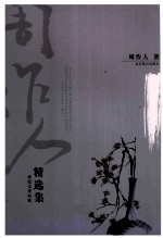 周作人精选集 热风冷语