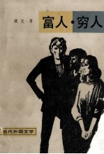 当代外国文学 富人穷人 1