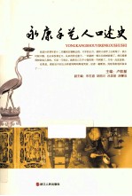 永康手艺人口述史