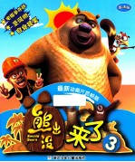 熊出没来了 3