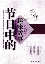 中华传统故事 节日中的趣味故事