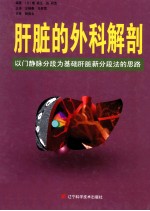 肝脏的外科解剖 以门静脉分段为基础肝脏新分段法的思路