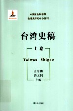 中国社会科学院台湾史研究中心丛刊 台湾史稿 上