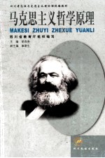 马克思主义哲学原理 2001年版