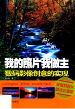我的照片我做主 数码影像创意的实现