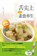 舌尖上的素食养生 饮品小炒凉拌