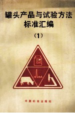 罐头产品与试验方法标准汇编 1
