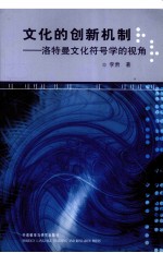 文化的创新机制 洛特曼文化符号学的视角