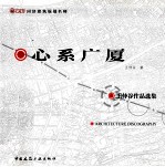 同济建筑规划名师 心系广厦 王仲谷作品选集