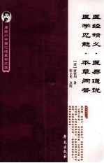 唐容川中西汇通医学文集 医经精义·医易通说·医学见能·本草问答