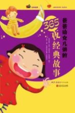 爸爸给女儿讲的365夜经典故事